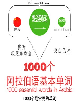 cover image of 阿拉伯語旅行單詞和短語